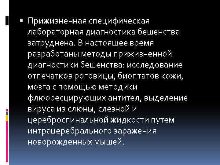  Прижизненная специфическая лабораторная диагностика бешенства затруднена. В настоящее время разработаны методы прижизненной диагностики