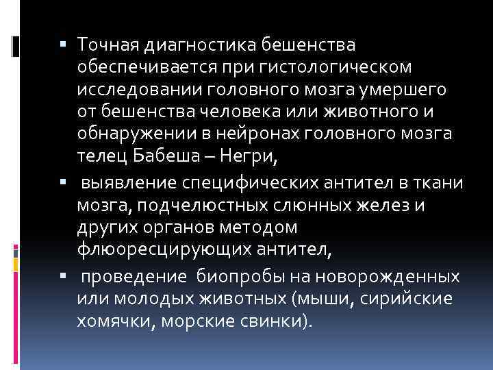  Точная диагностика бешенства обеспечивается при гистологическом исследовании головного мозга умершего от бешенства человека