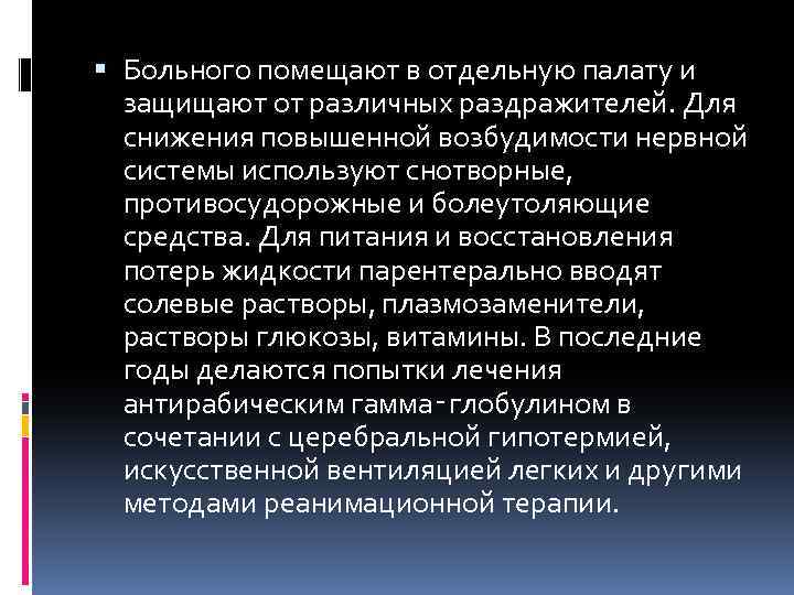  Больного помещают в отдельную палату и защищают от различных раздражителей. Для снижения повышенной