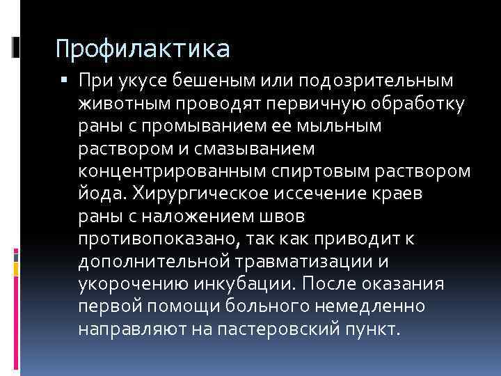Профилактика При укусе бешеным или подозрительным животным проводят первичную обработку раны с промыванием ее