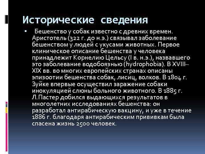 Исторические сведения Бешенство у собак известно с древних времен. Аристотель (322 г. до н.