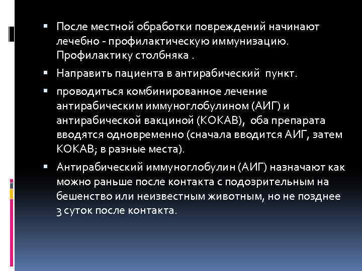  После местной обработки повреждений начинают лечебно - профилактическую иммунизацию. Профилактику столбняка. Направить пациента