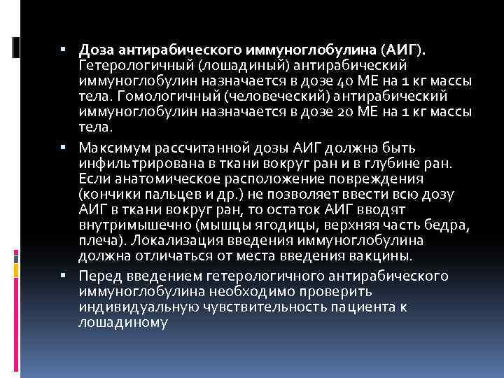  Доза антирабического иммуноглобулина (АИГ). Гетерологичный (лошадиный) антирабический иммуноглобулин назначается в дозе 40 ME