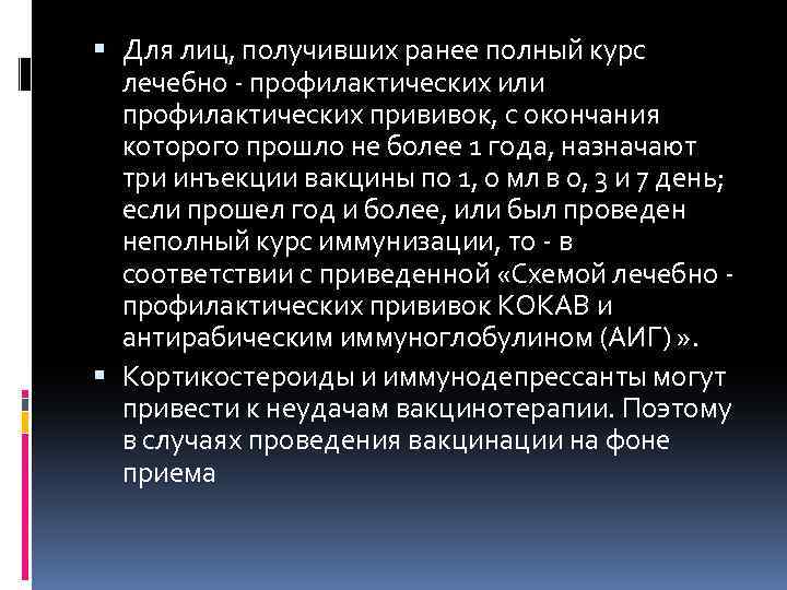 Для лиц, получивших ранее полный курс лечебно - профилактических или профилактических прививок, с
