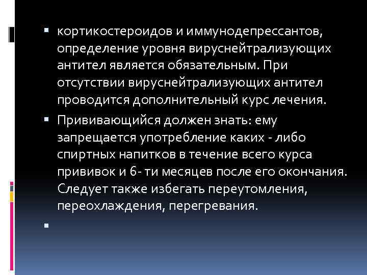  кортикостероидов и иммунодепрессантов, определение уровня вируснейтрализующих антител является обязательным. При отсутствии вируснейтрализующих антител