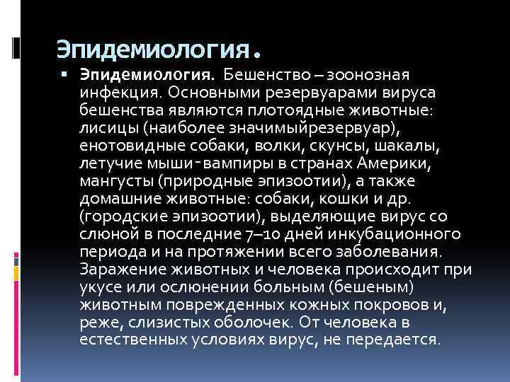 Эпидемиология. Бешенство – зоонозная инфекция. Основными резервуарами вируса бешенства являются плотоядные животные: лисицы (наиболее