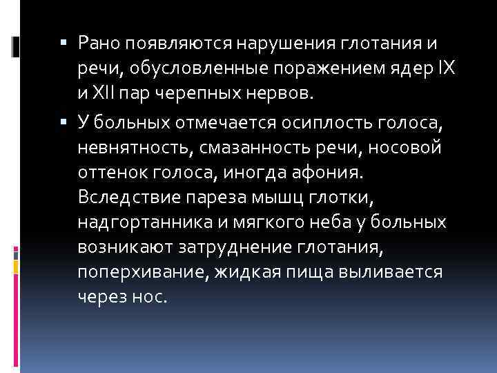  Рано появляются нарушения глотания и речи, обусловленные поражением ядер IX и XII пар