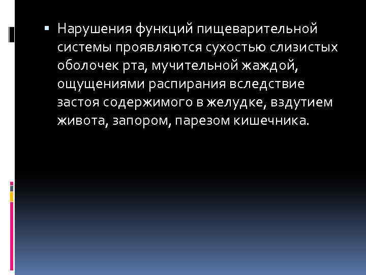  Нарушения функций пищеварительной системы проявляются сухостью слизистых оболочек рта, мучительной жаждой, ощущениями распирания