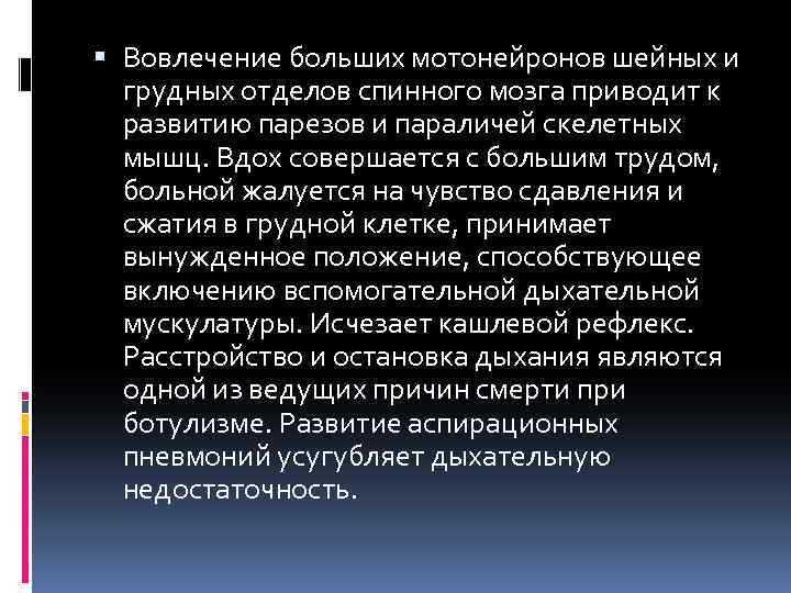  Вовлечение больших мотонейронов шейных и грудных отделов спинного мозга приводит к развитию парезов