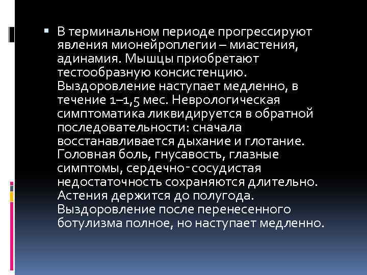  В терминальном периоде прогрессируют явления мионейроплегии – миастения, адинамия. Мышцы приобретают тестообразную консистенцию.