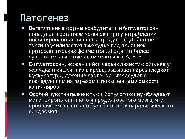 Патогенез Вегетативные формы возбудителя и ботулотоксин попадают в организм человека при употреблении инфицированных пищевых