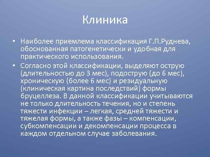 Клиника • Наиболее приемлема классификация Г. П. Руднева, обоснованная патогенетически и удобная для практического