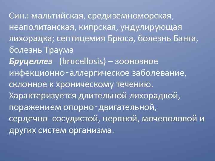 Син. : мальтийская, средиземноморская, неаполитанская, кипрская, ундулирующая лихорадка; септицемия Брюса, болезнь Банга, болезнь Траума