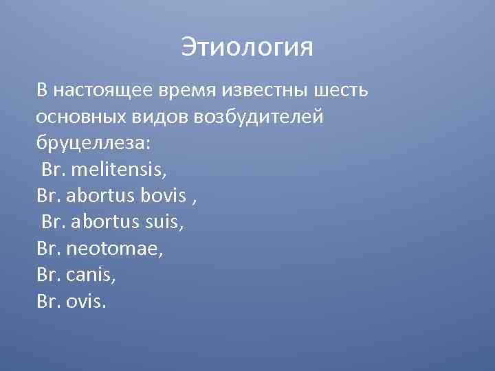 Этиология В настоящее время известны шесть основных видов возбудителей бруцеллеза: Вr. melitensis, Вr. abortus