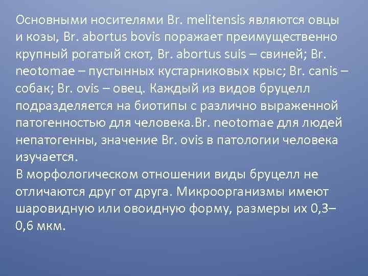 Основными носителями Вr. melitensis являются овцы и козы, Вr. abortus bovis поражает преимущественно крупный