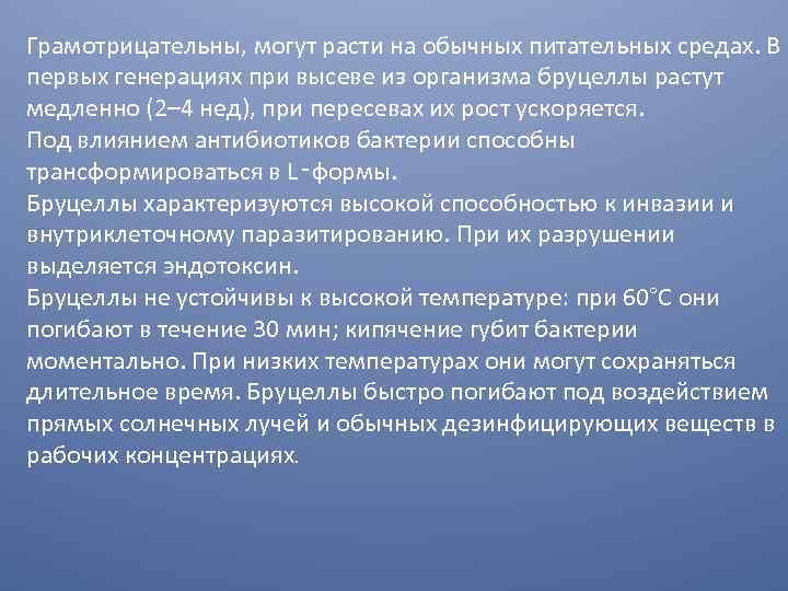 Грамотрицательны, могут расти на обычных питательных средах. В первых генерациях при высеве из организма