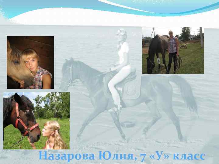 Назарова Юлия, 7 «У» класс 
