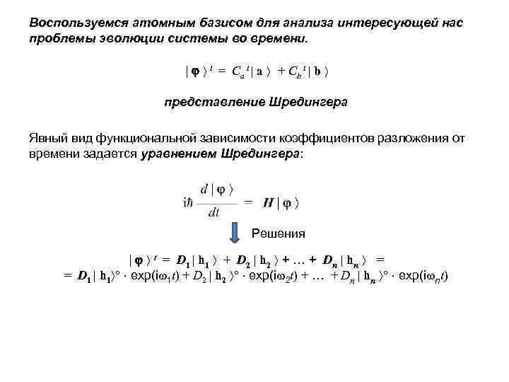 Воспользуемся атомным базисом для анализа интересующей нас проблемы эволюции системы во времени. | t