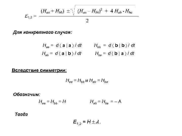 Для конкретного случая: Haa = d a | a / dt Hbb = d