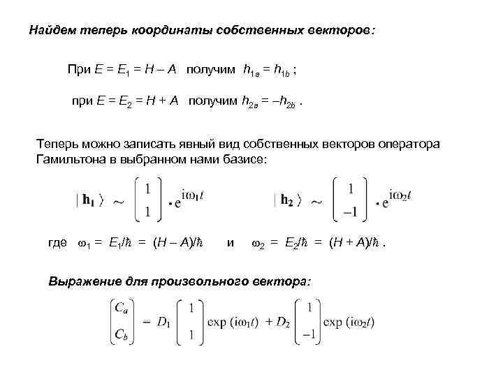 Найдем теперь координаты собственных векторов: При E = Е 1 = Н – А