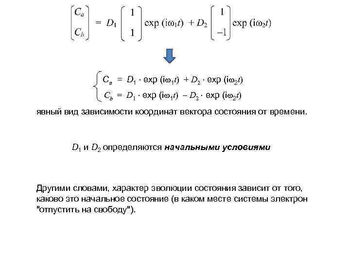 Сa = D 1 exp (i 1 t) + D 2 exp (i 2