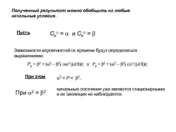 Полученный результат можно обобщить на любые начальные условия. С ao = и С bo