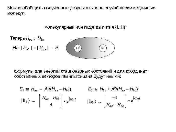 Можно обобщить полученные результаты и на случай несимметричных молекулярный ион гидрида лития (Li. H)+