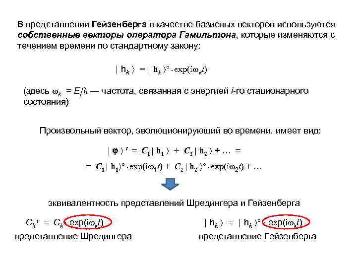 В представлении Гейзенберга в качестве базисных векторов используются собственные векторы оператора Гамильтона, которые изменяются