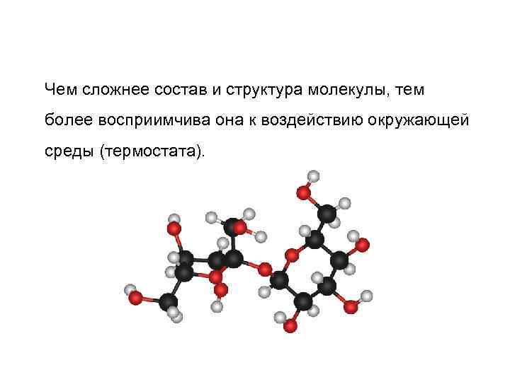 Чем сложнее состав и структура молекулы, тем более восприимчива она к воздействию окружающей среды