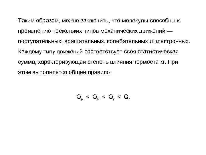 Таким образом, можно заключить, что молекулы способны к проявлению нескольких типов механических движений —