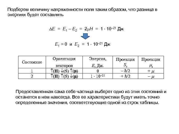 Подберем величину напряженности поля таким образом, что разница в энергиях будет составлять Е =