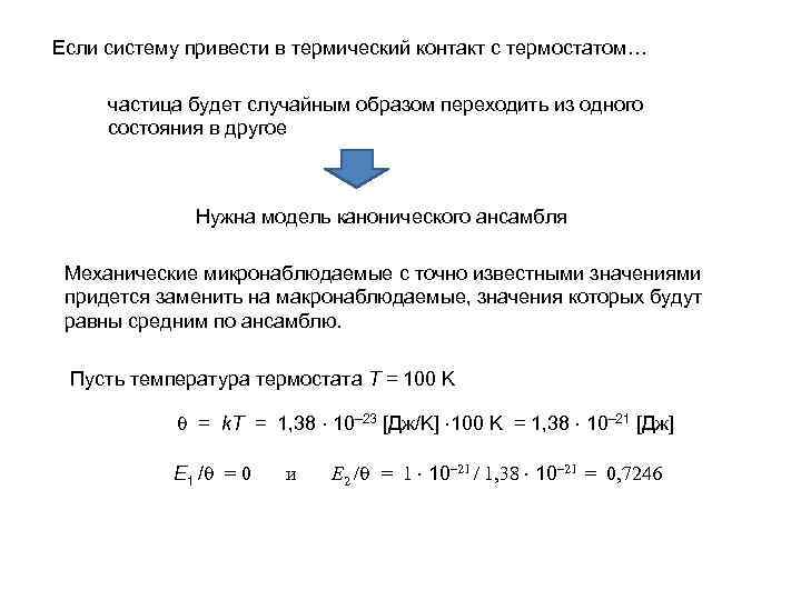 Если систему привести в термический контакт с термостатом… частица будет случайным образом переходить из
