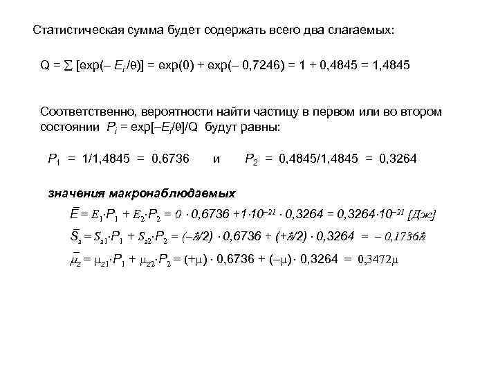 Статистическая сумма будет содержать всего два слагаемых: Q = [exp(– Ei / )] =
