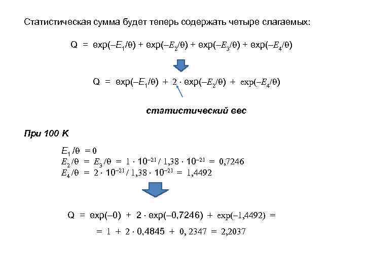 Статистическая сумма будет теперь содержать четыре слагаемых: Q = exp(–E 1/ ) + exp(–E