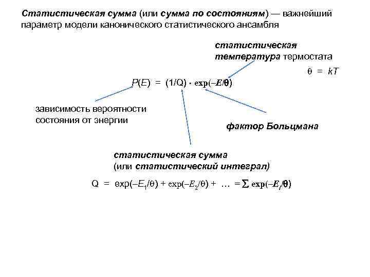 Статистическая сумма