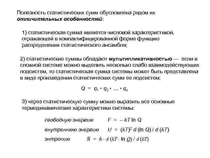 Полезность статистических сумм обусловлена рядом их отличительных особенностей: 1) статистическая сумма является числовой характеристикой,