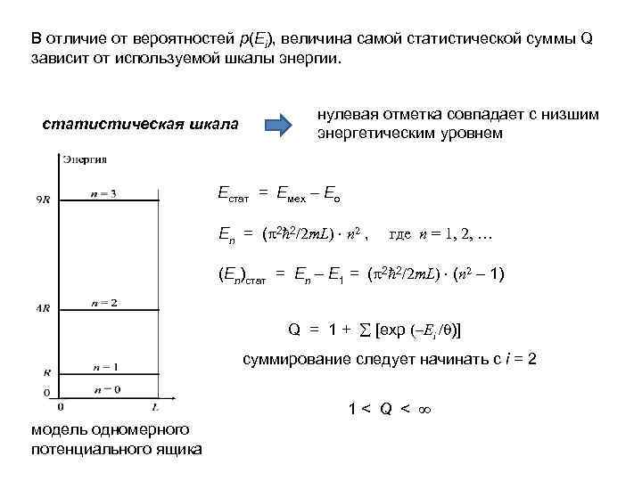 В отличие от вероятностей p(Ei), величина самой статистической суммы Q зависит от используемой шкалы