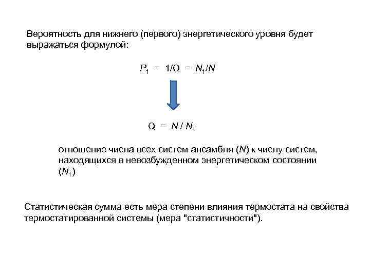 Вероятность для нижнего (первого) энергетического уровня будет выражаться формулой: P 1 = 1/Q =