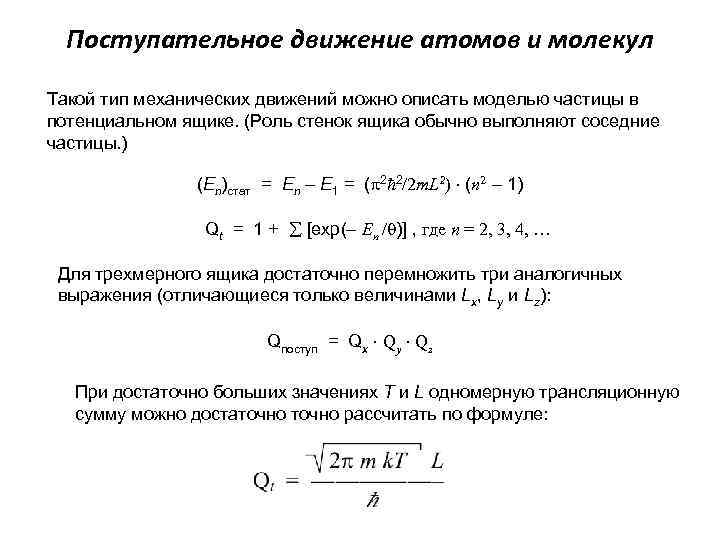 Статистическая сумма. Статсумма поступательного движения. Поступательное движение молекул. Статистическая сумма поступательного движения. Степени свободы при поступательном движении атома.