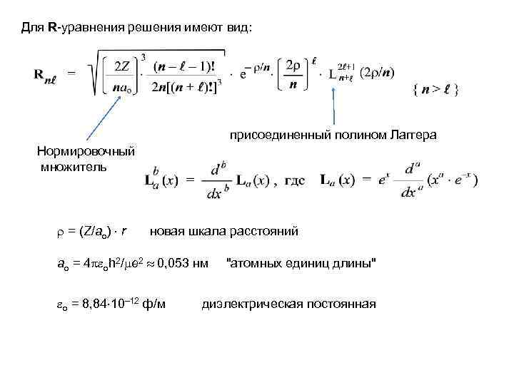Для R-уравнения решения имеют вид: присоединенный полином Лаггера Нормировочный множитель = (Z/ao) r новая