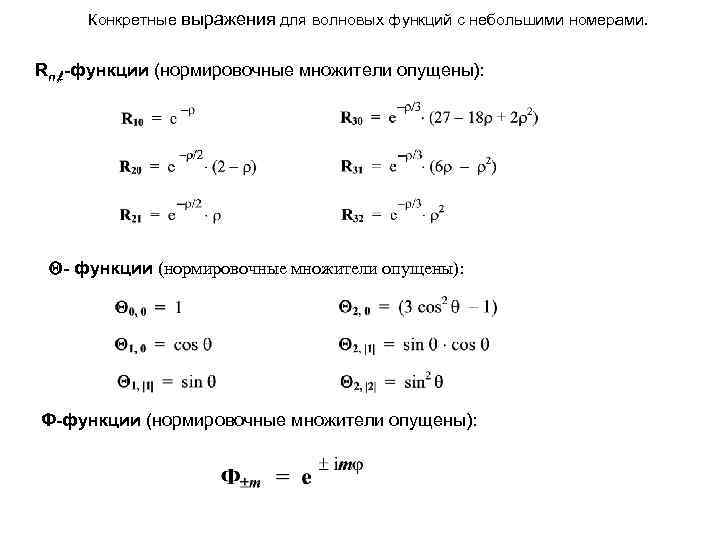 Конкретные выражения для волновых функций с небольшими номерами. Rn, l-функции (нормировочные множители опущены): -