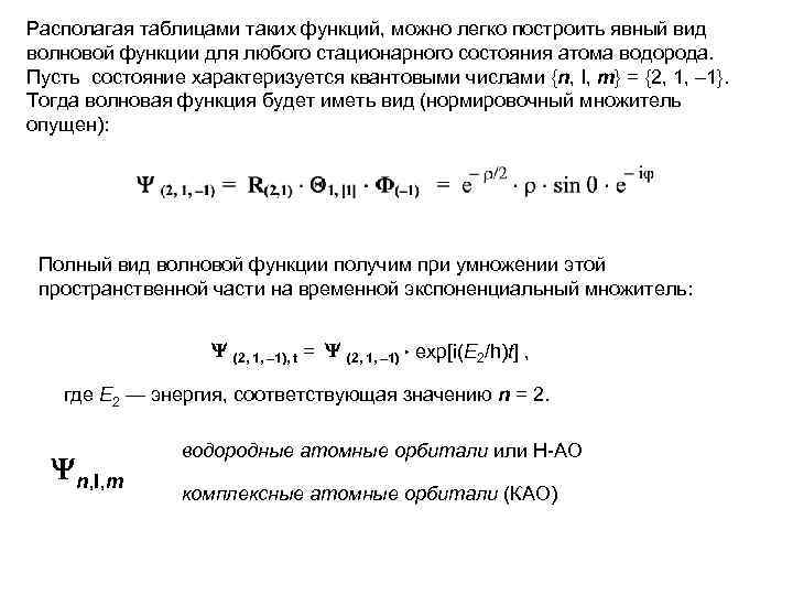 Располагая таблицами таких функций, можно легко построить явный вид волновой функции для любого стационарного