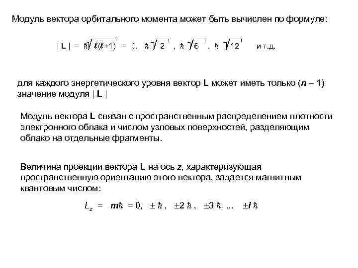 Модуль вектора может быть. Модуль вектора механического момента определяется формулой. Механический момент формула. Орбитальный момент формула. Вектор орбитального момента импульса.