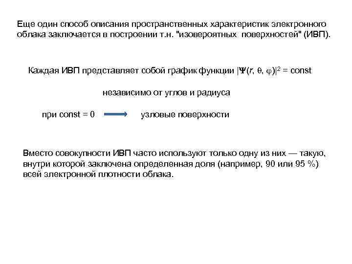 Еще один способ описания пространственных характеристик электронного облака заключается в построении т. н. 