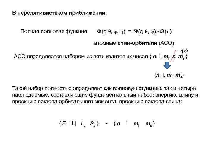 В нерелятивистском приближении: Полная волновая функция (r, , , ) = (r, , )