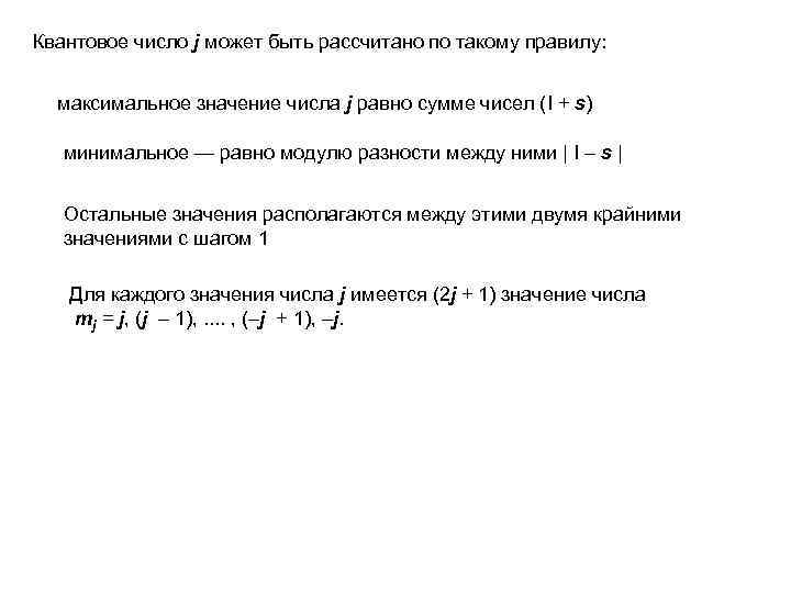 Квантовое число j может быть рассчитано по такому правилу: максимальное значение числа j равно