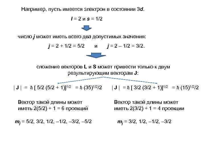 Например, пусть имеется электрон в состоянии 3 d. l = 2 и s =