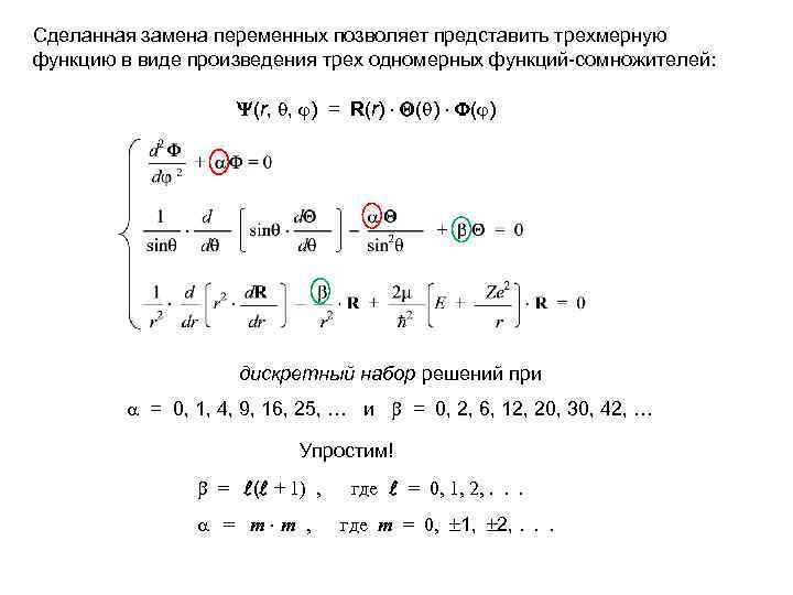 Сделанная замена переменных позволяет представить трехмерную функцию в виде произведения трех одномерных функций-сомножителей: (r,