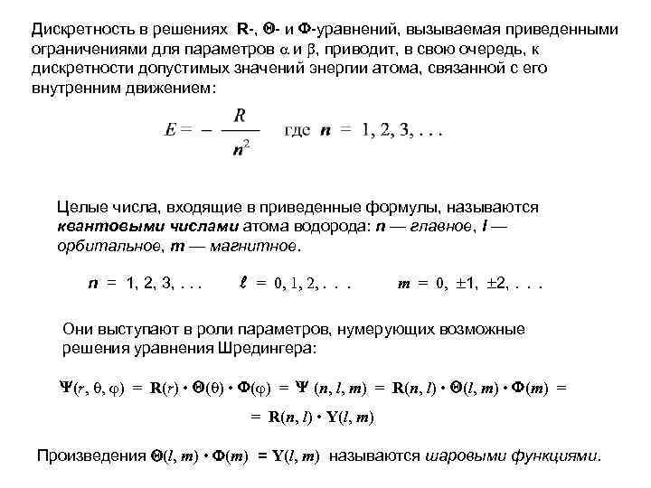 Дискретность в решениях R-, - и -уравнений, вызываемая приведенными ограничениями для параметров и ,