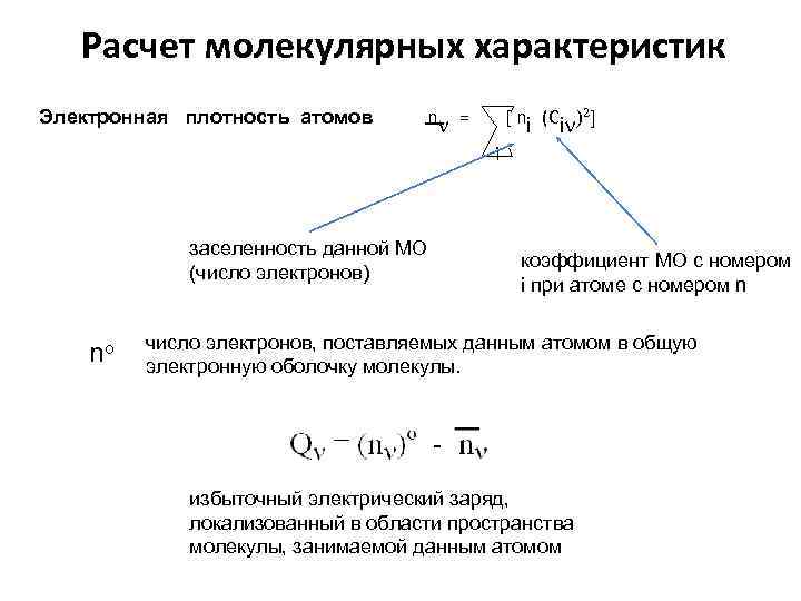 Расчет молекулярных характеристик Электронная плотность атомов n = [ ni (Ci )2] i заселенность